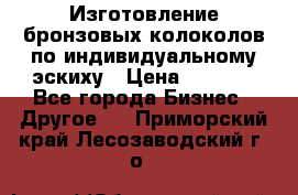 Изготовление бронзовых колоколов по индивидуальному эскиху › Цена ­ 1 000 - Все города Бизнес » Другое   . Приморский край,Лесозаводский г. о. 